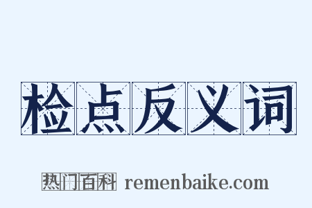 检点反义词是什么意思的图片